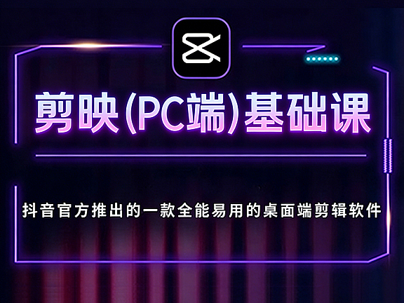 剪映电脑专业版在线视频课程，剪映PC电脑版视频剪辑教程