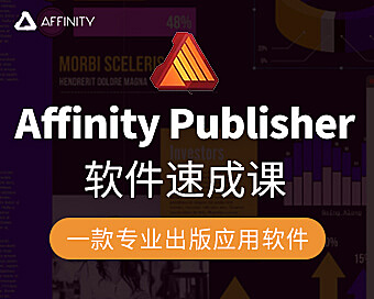 Affinity Publisher在线视频教程速成课，7天精通Affinity Publisher