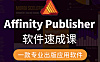 Affinity Publisher在线视频教程速成课，7天精通Affinity Publisher