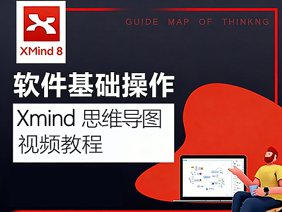 Xmind 8视频教程 – 思维导图软件Xmind 8视频课