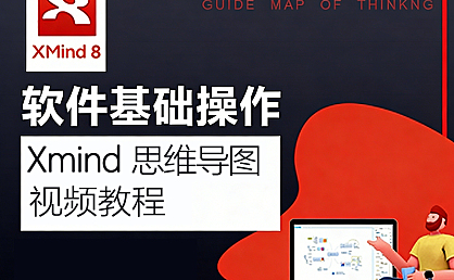 Xmind 8视频教程 – 思维导图软件Xmind 8视频课