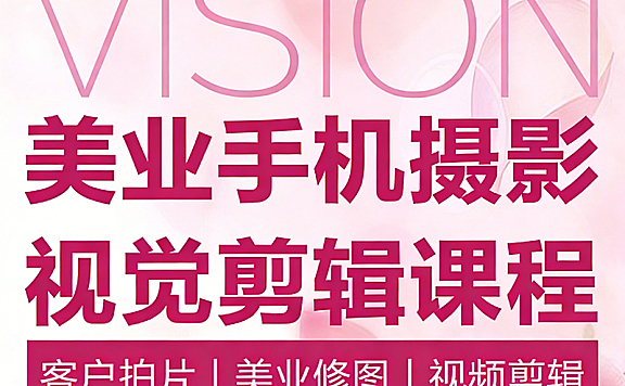 美业手机摄影剪辑课程_客片拍摄修图视频剪辑_零基础打造高转化视觉作品