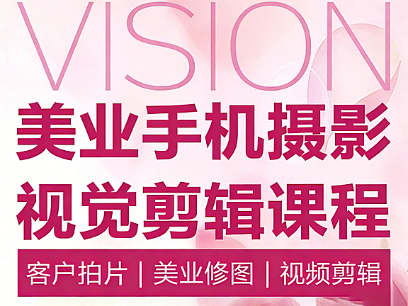 美业手机摄影剪辑课程_客片拍摄修图视频剪辑_零基础打造高转化视觉作品