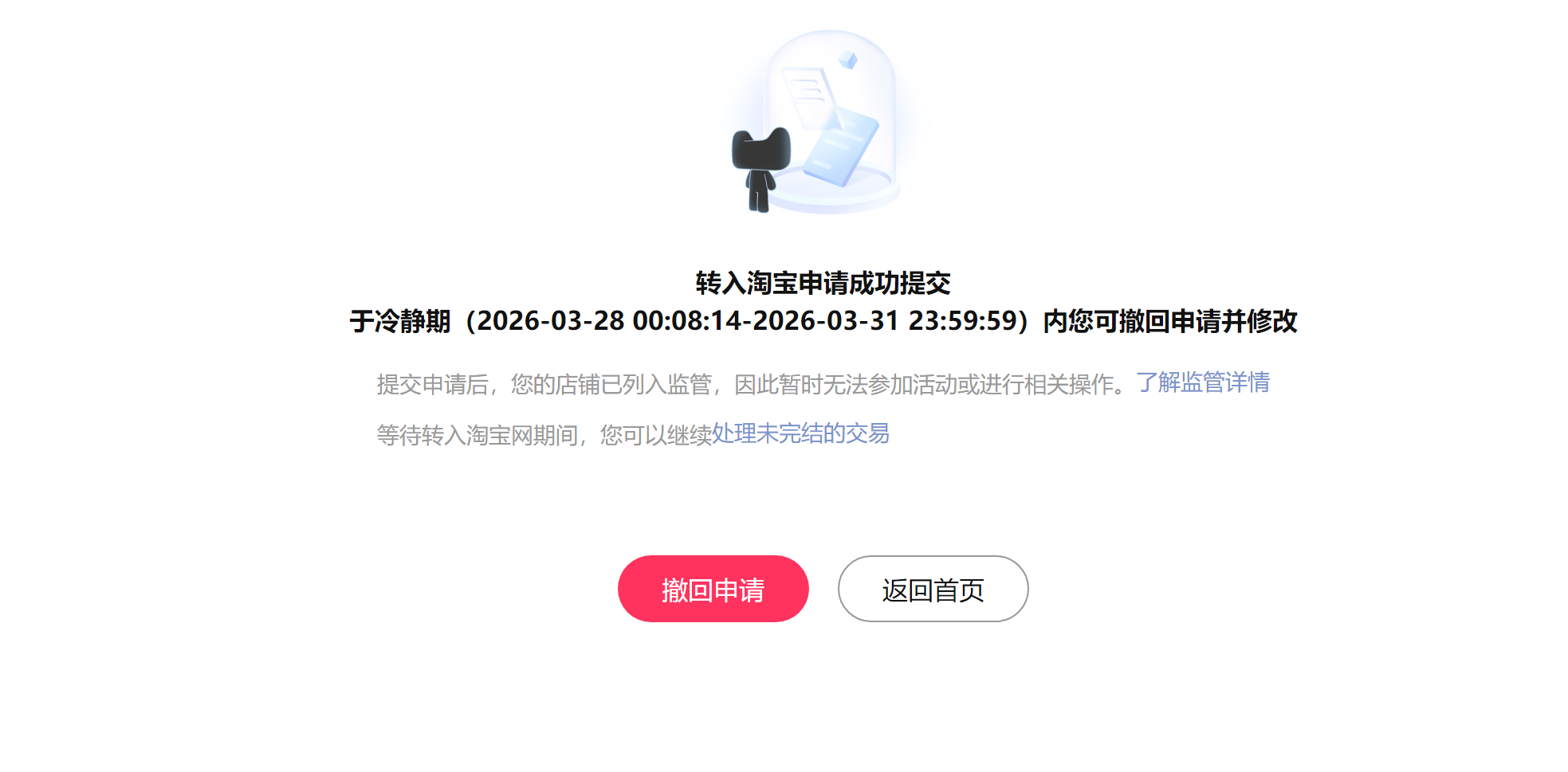 天猫转入淘宝申请提交成功页面