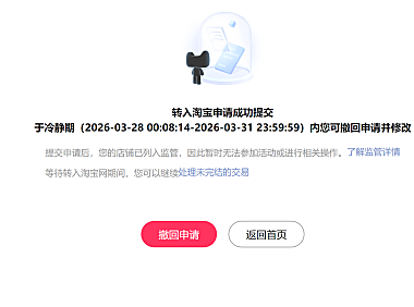 天猫转入淘宝需要几天？具体操作流程