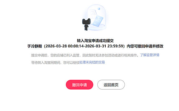 天猫转入淘宝需要几天？具体操作流程