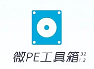 微PE工具箱