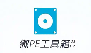 微PE工具箱