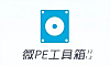 微PE工具箱