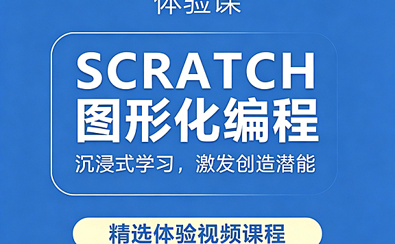 Scratch少儿编程视频课_图形化编程入门：恐龙乐园/保龄球等6大趣味项目_5岁+零基础启蒙