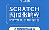 Scratch少儿编程视频课_图形化编程入门：恐龙乐园/保龄球等6大趣味项目_5岁+零基础启蒙