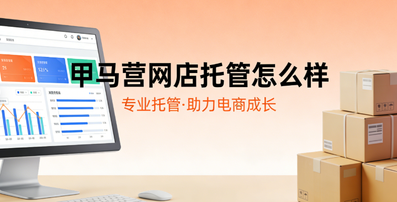 甲马营网店托管怎么样