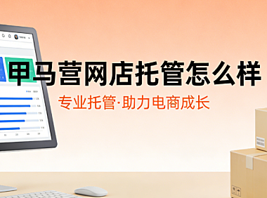 甲马营网店托管怎么样?