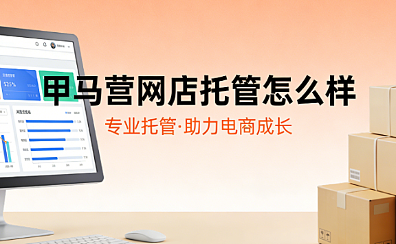 甲马营网店托管怎么样?