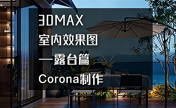 3ds Max Corona露台效果图教程_露台渲染实战_玻璃绿植光影专项突破