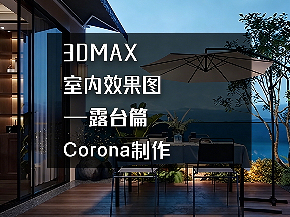 3ds Max Corona露台效果图教程_露台渲染实战_玻璃绿植光影专项突破