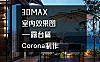 3ds Max Corona露台效果图教程_露台渲染实战_玻璃绿植光影专项突破