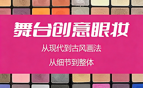 舞台创意眼妆自学视频教程_30+款古风舞台眼妆教学_零基础化妆跟练课