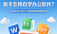 新手怎样自学办公软件？先系统学习这几门视频课程包能学会