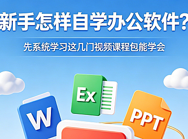 新手怎样自学办公软件？先系统学习这几门视频课程包能学会