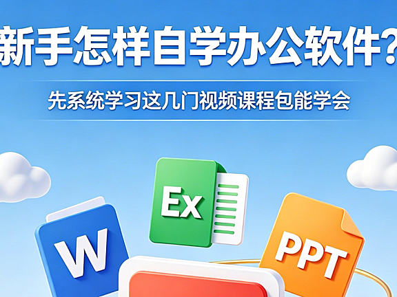 新手怎样自学办公软件？先系统学习这几门视频课程包能学会