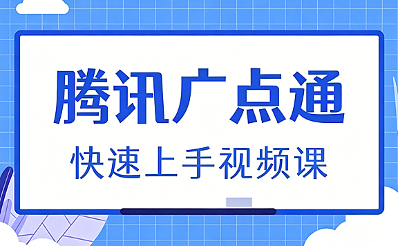 腾讯广点通教程_广点通快速上手视频课_广告投放自学实战指南
