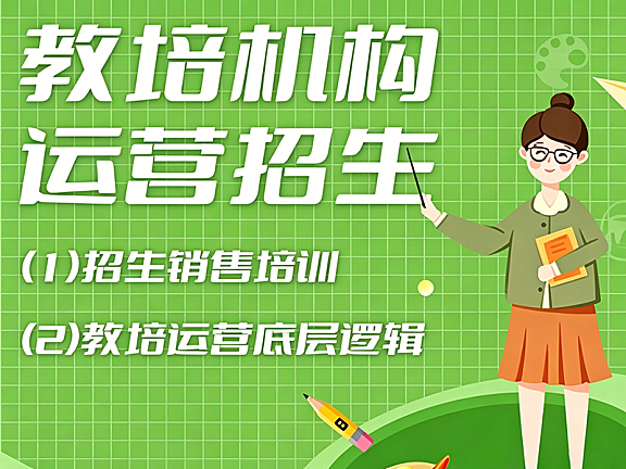 教培机构运营招生销售培训课程_教培运营底层逻辑实战课_招生转化盈利模型