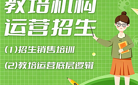 教培机构运营招生销售培训课程_教培运营底层逻辑实战课_招生转化盈利模型