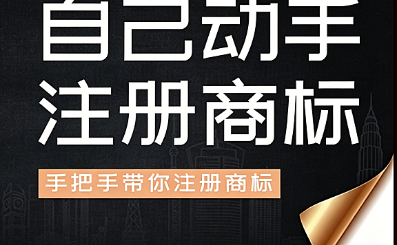 自己动手注册商标视频课_手把手商标查询申请教程_省代理费实战指南