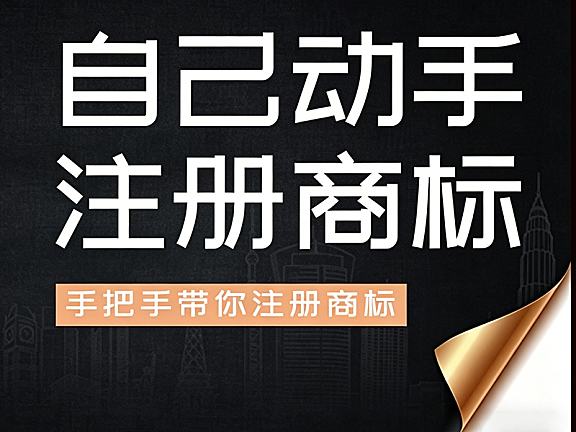 自己动手注册商标视频课_手把手商标查询申请教程_省代理费实战指南