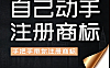 自己动手注册商标视频课_手把手商标查询申请教程_省代理费实战指南