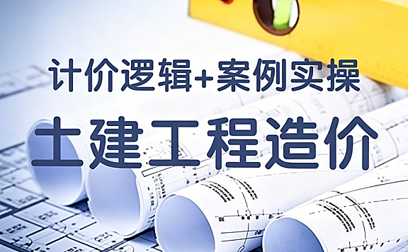土建工程造价视频课_计价逻辑+广联达实操_零基础造价员入门到独立做项目