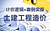 土建工程造价视频课_计价逻辑+广联达实操_零基础造价员入门到独立做项目