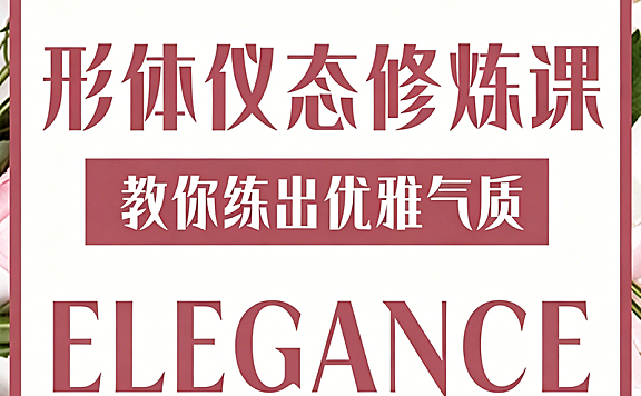 形体仪态修炼视频课程_21天优雅气质养成_体态矫正+礼仪教学