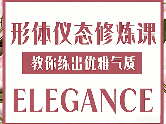 形体仪态修炼视频课程_21天优雅气质养成_体态矫正+礼仪教学