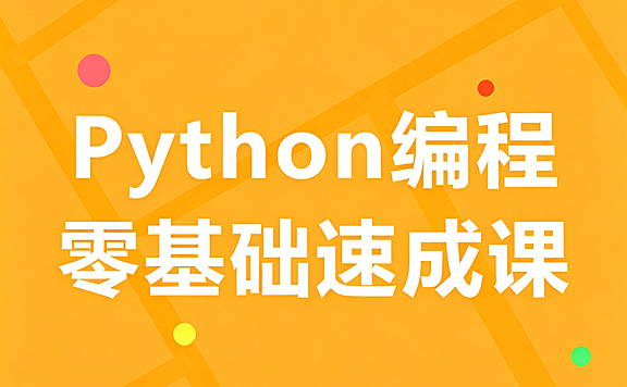 零基础学Python速成课_Python趣味编程实战：绘图/游戏/AI入门_小白7天做出20+作品