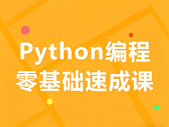 零基础学Python速成课_Python趣味编程实战：绘图/游戏/AI入门_小白7天做出20+作品