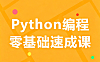 零基础学Python速成课_Python趣味编程实战：绘图/游戏/AI入门_小白7天做出20+作品