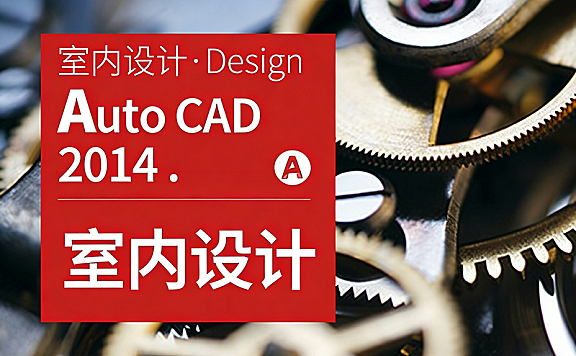AutoCAD 2014室内设计教程_CAD施工图视频课_零基础学室内CAD从入门到精通