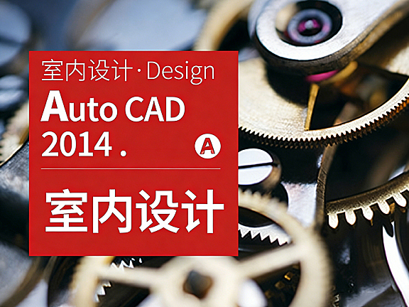 AutoCAD 2014室内设计教程_CAD施工图视频课_零基础学室内CAD从入门到精通
