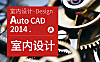 AutoCAD 2014室内设计教程_CAD施工图视频课_零基础学室内CAD从入门到精通