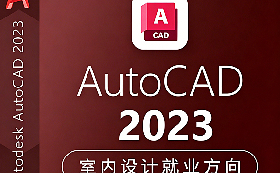 CAD2023室内设计教程_零基础CAD施工图视频课_家居设计师必备技能