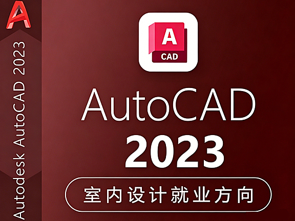 CAD2023室内设计教程_零基础CAD施工图视频课_家居设计师必备技能