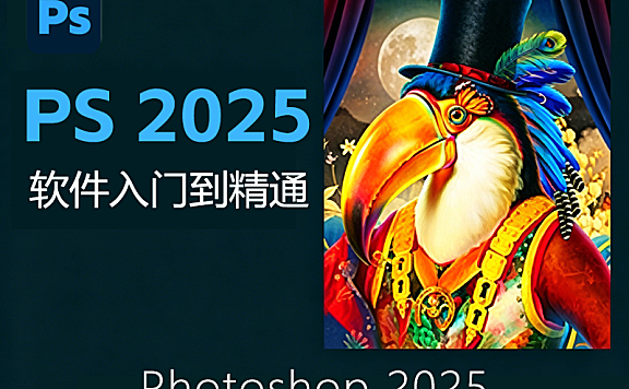 PS2025零基础入门到精通教程_Photoshop2025软件实战课_修图调色电商海报设计