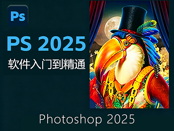 PS2025零基础入门到精通教程_Photoshop2025软件实战课_修图调色电商海报设计