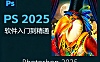 PS2025零基础入门到精通教程_Photoshop2025软件实战课_修图调色电商海报设计