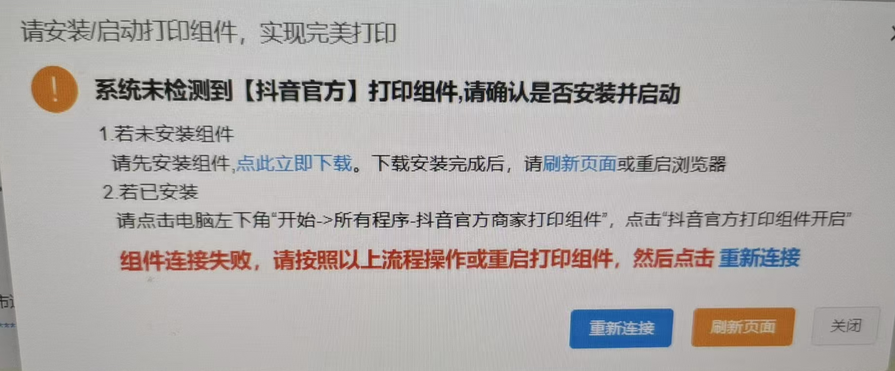 打印快递面单时提示：系统未检测到打印组件