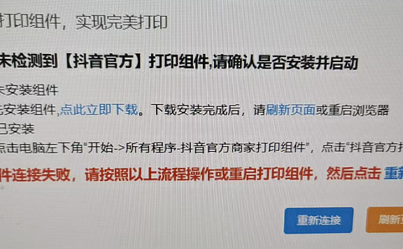 打印快递面单时快递打印组件连接失败 | 系统未检测到打印组件，电脑打印组件下载安装后一直检测不到怎么解决？
