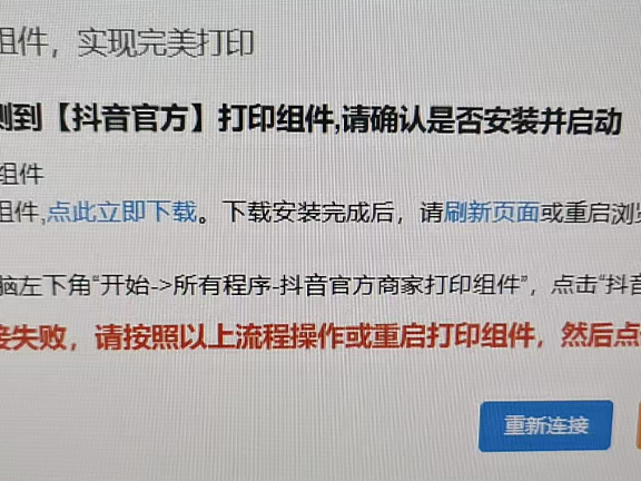 打印快递面单时快递打印组件连接失败 | 系统未检测到打印组件，电脑打印组件下载安装后一直检测不到怎么解决？