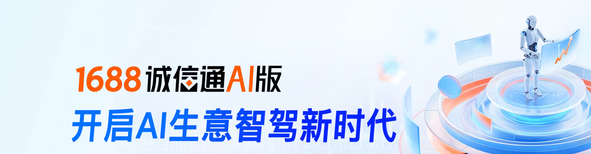阿里1688诚信通AI版产品发布